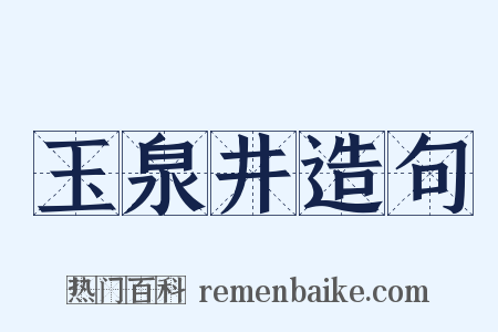 玉泉井造句是什么意思的图片
